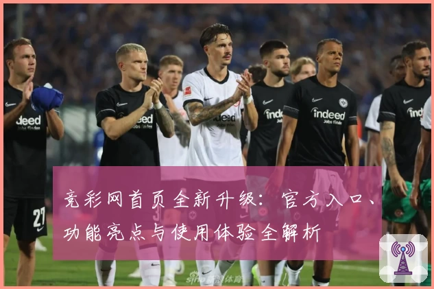竞彩网首页全新升级：官方入口、功能亮点与使用体验全解析