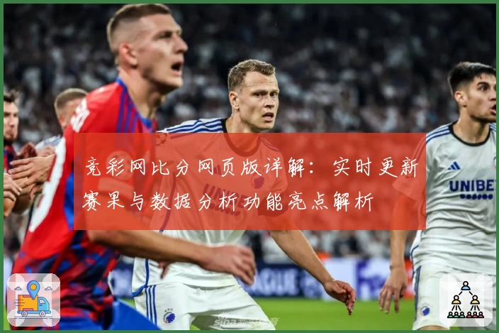 竞彩网比分网页版详解：实时更新赛果与数据分析功能亮点解析