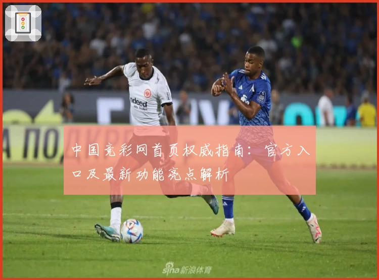 中国竞彩网首页权威指南：官方入口及最新功能亮点解析