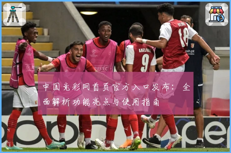 中国竞彩网首页官方入口发布：全面解析功能亮点与使用指南