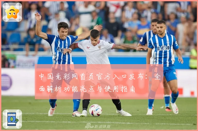中国竞彩网首页官方入口发布：全面解析功能亮点与使用指南