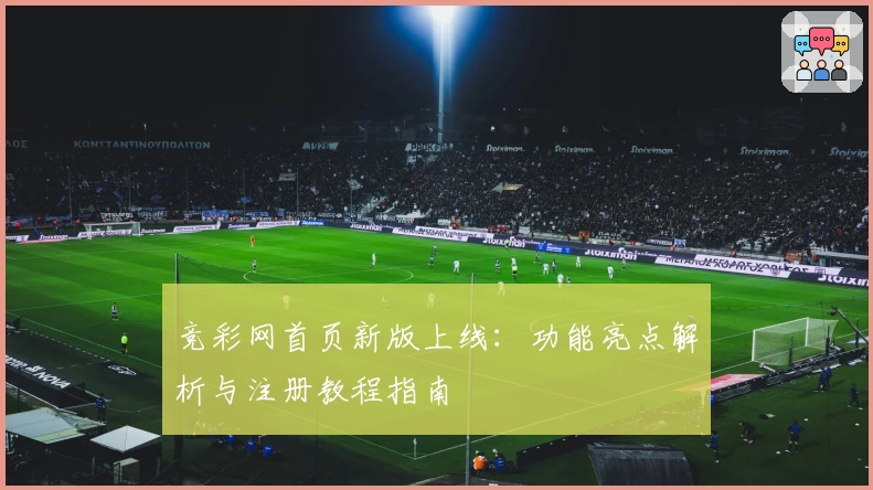 竞彩网首页新版上线：功能亮点解析与注册教程指南