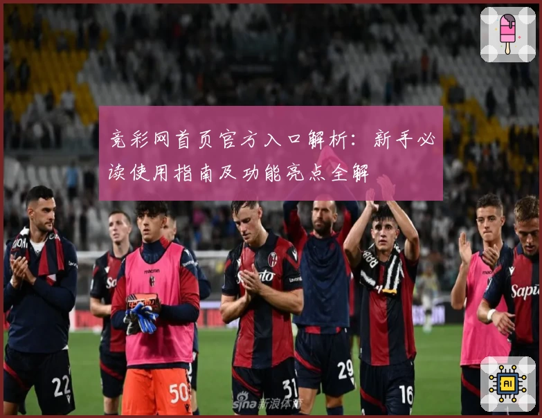 竞彩网首页官方入口解析：新手必读使用指南及功能亮点全解