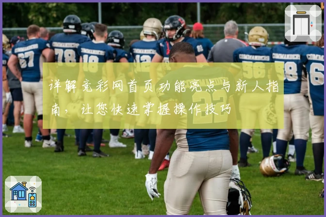 详解竞彩网首页功能亮点与新人指南，让您快速掌握操作技巧