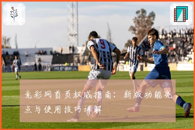 竞彩网首页权威指南：新版功能亮点与使用技巧详解
