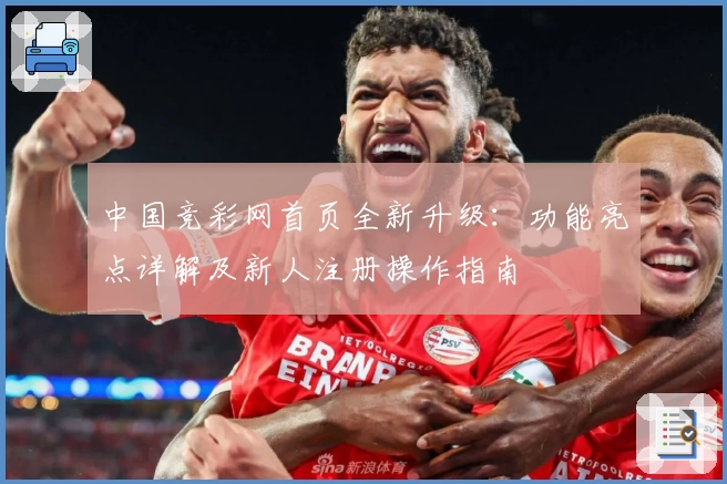 中国竞彩网首页全新升级：功能亮点详解及新人注册操作指南