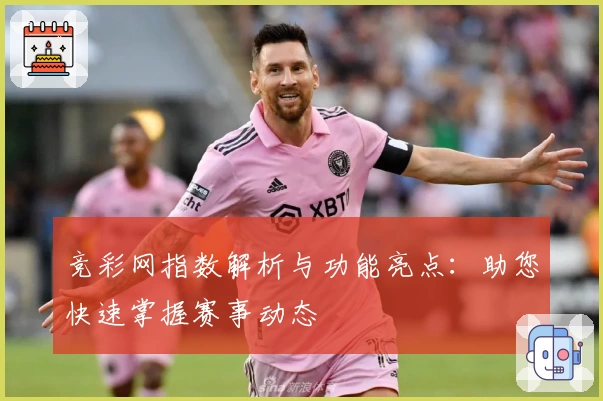 竞彩网指数解析与功能亮点：助您快速掌握赛事动态