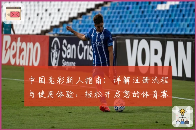 中国竞彩新人指南：详解注册流程与使用体验，轻松开启您的体育赛事预测之旅